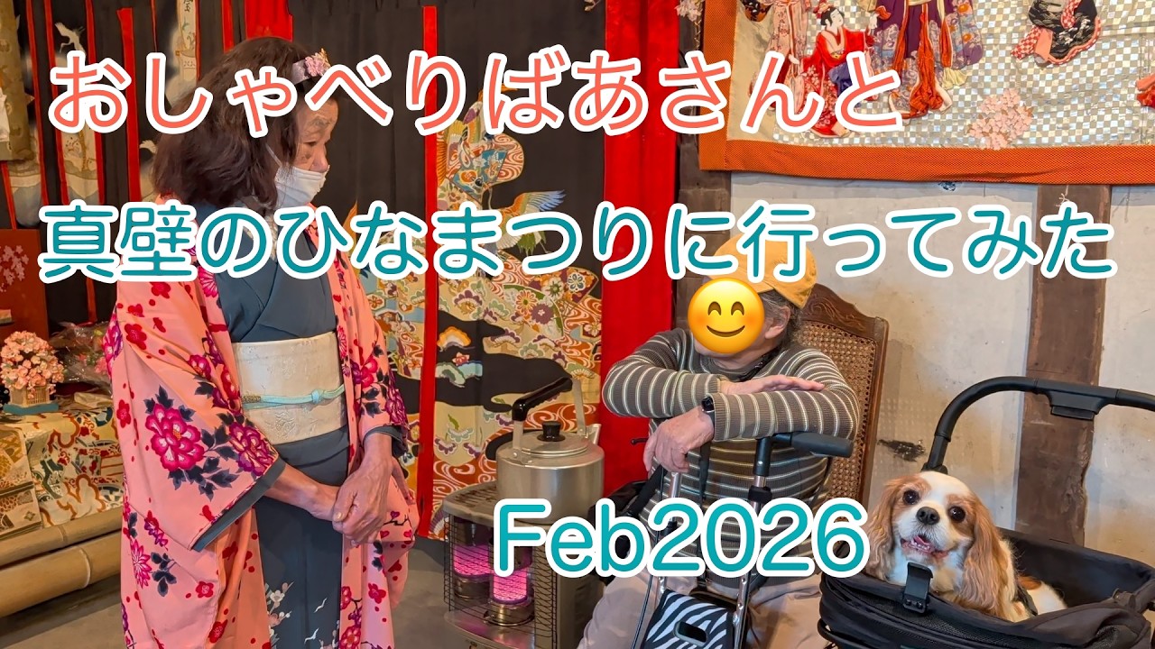 おしゃべりばあさんと「真壁のひなまつり2026」に行ってきた