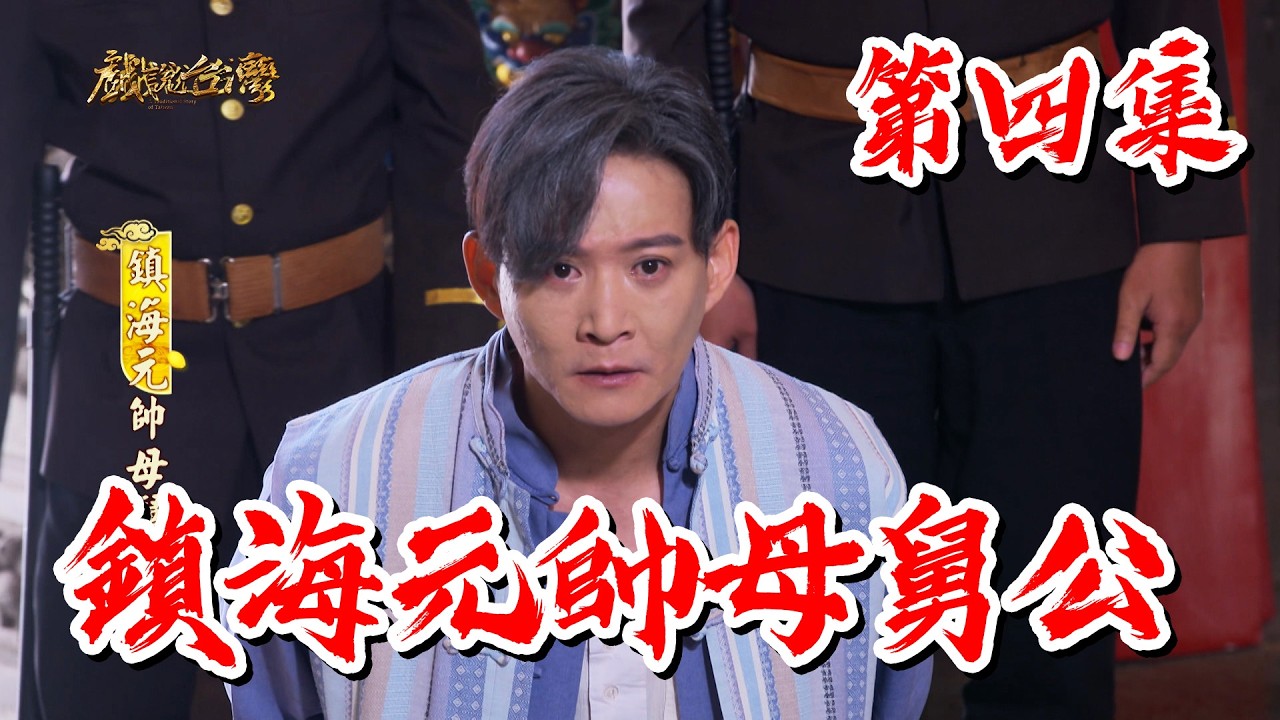 【戲說台灣】鎮海元帥母舅公 4
