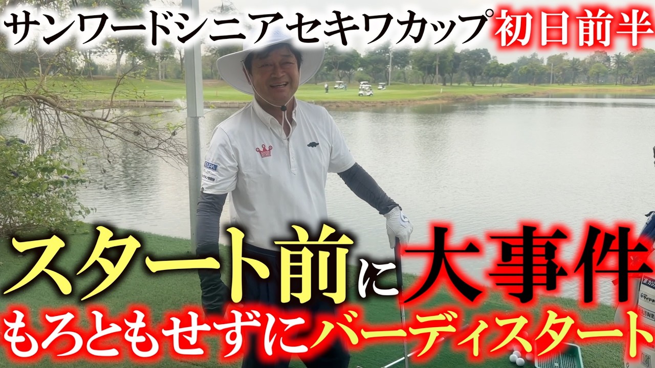 大事件発生！　五十肩だけで収まらずまさかの池に落っこちちゃう！？　サンワードシニアチャンピオンシップセキワカップ２０２６初日前半　＃トーナメント速報　＃とことん９ホール