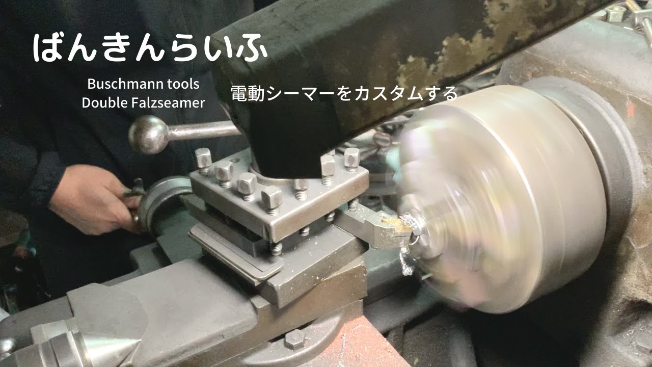 【電動シーマーのカスタム】ばんきんらいふ　建築板金　（株）NSシートメタル