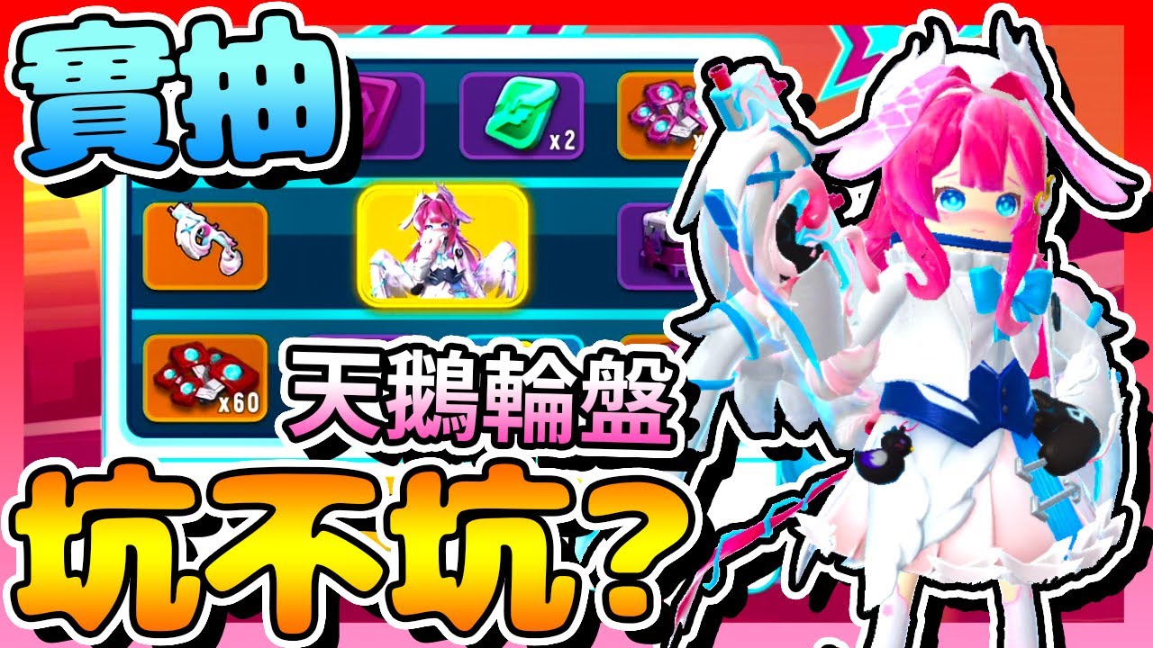 香腸派對-實抽「天鵝輪盤」！究竟「坑不吭」呢？我算給你看！【手遊】