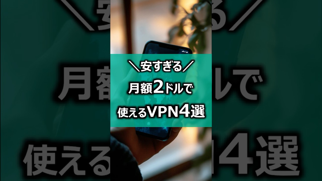 安すぎる！【格安VPN4選】月額2ドルで使えるVPN #vpn #おすすめvpn #vpnlife