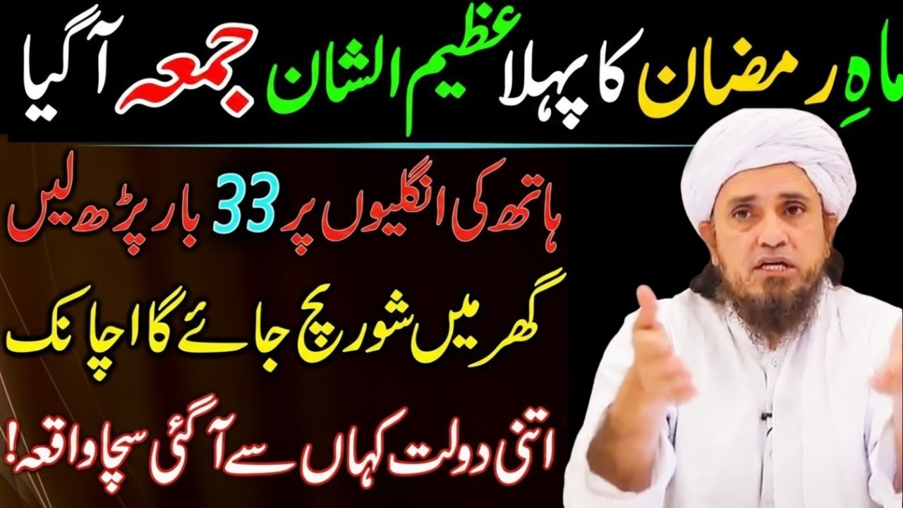 Mahe Ramzan Ky Phaly Jumma Ky Din Sirf 1 Tasbeeh Phar Lyn Mufti Tariq Masood ke Bayanat 2026