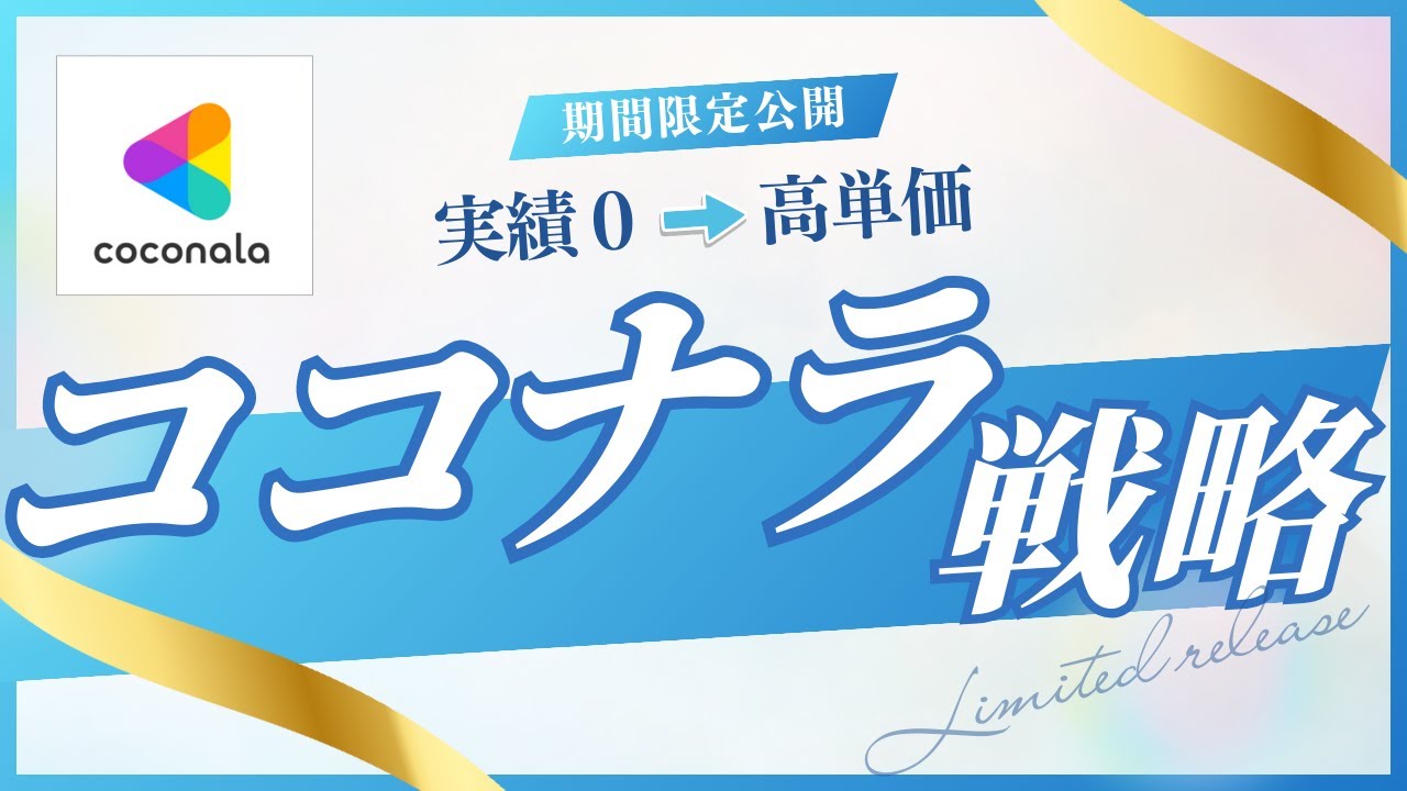 【期間限定公開】ココナラ戦略を全公開｜『はじめの1件』から高単価案件につなげる方法