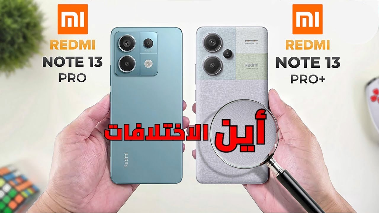 تفتكر الفرق يستاهل🤔 || Redmi Note 13 Pro 5G VS Redmi Note 13 Pro plus || راس براس