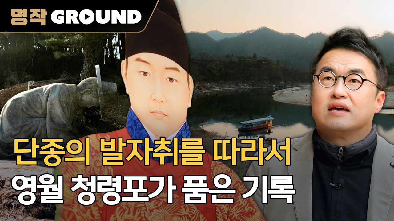 청령포가 품은 소년 왕 단종의 기록ㅣ[MBC 다큐프라임] 20221225 방송