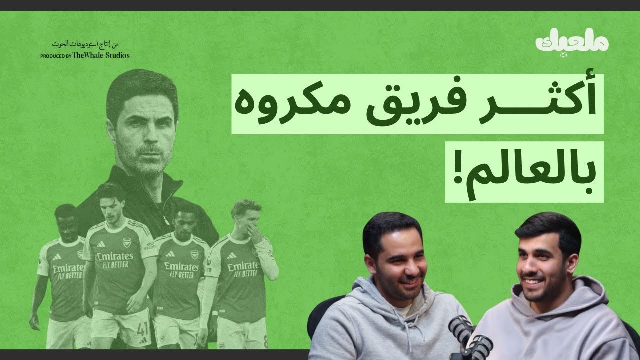 هل مورينيو مناسب لريال مدريد؟ | بودكاست ملعبك | 18