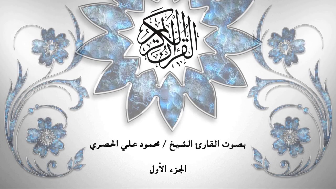 01- القرآن الكريم - الجزء الأول - محمود خليل الحصري - بقراءة حفص عن عاصم - قصر المد المنفصل
