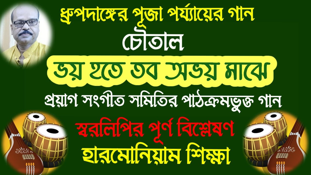 Bhoy Hote Tabo Abhoy Majhe l Swaralipi-Harmonium l Prayag Sangit Samiti Syllabus l Ganer Eschool