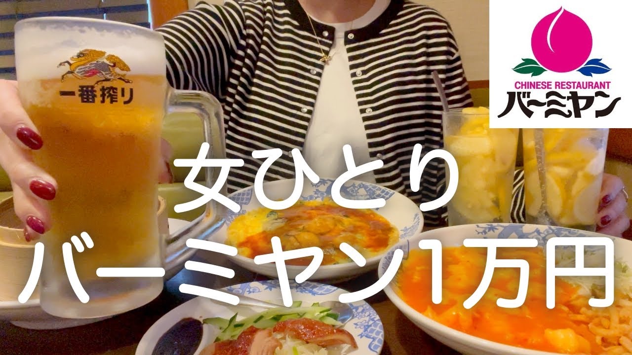 【バーミヤン】女ひとり、昼からファミレスで１万円大豪遊した後、夜まで一日中飲んで食べた最高の日！！！