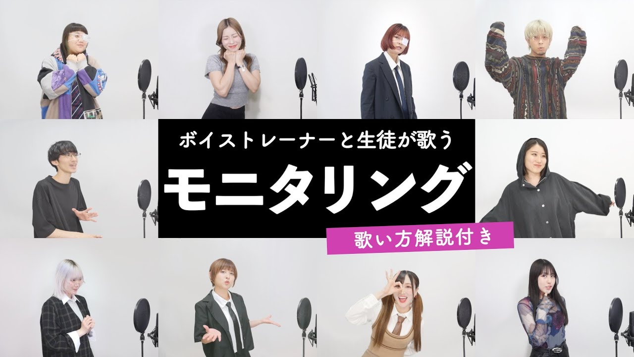 【ボイストレーナーと生徒が歌う】モニタリング / DECO*27【歌い方解説付き by シアーミュージック】