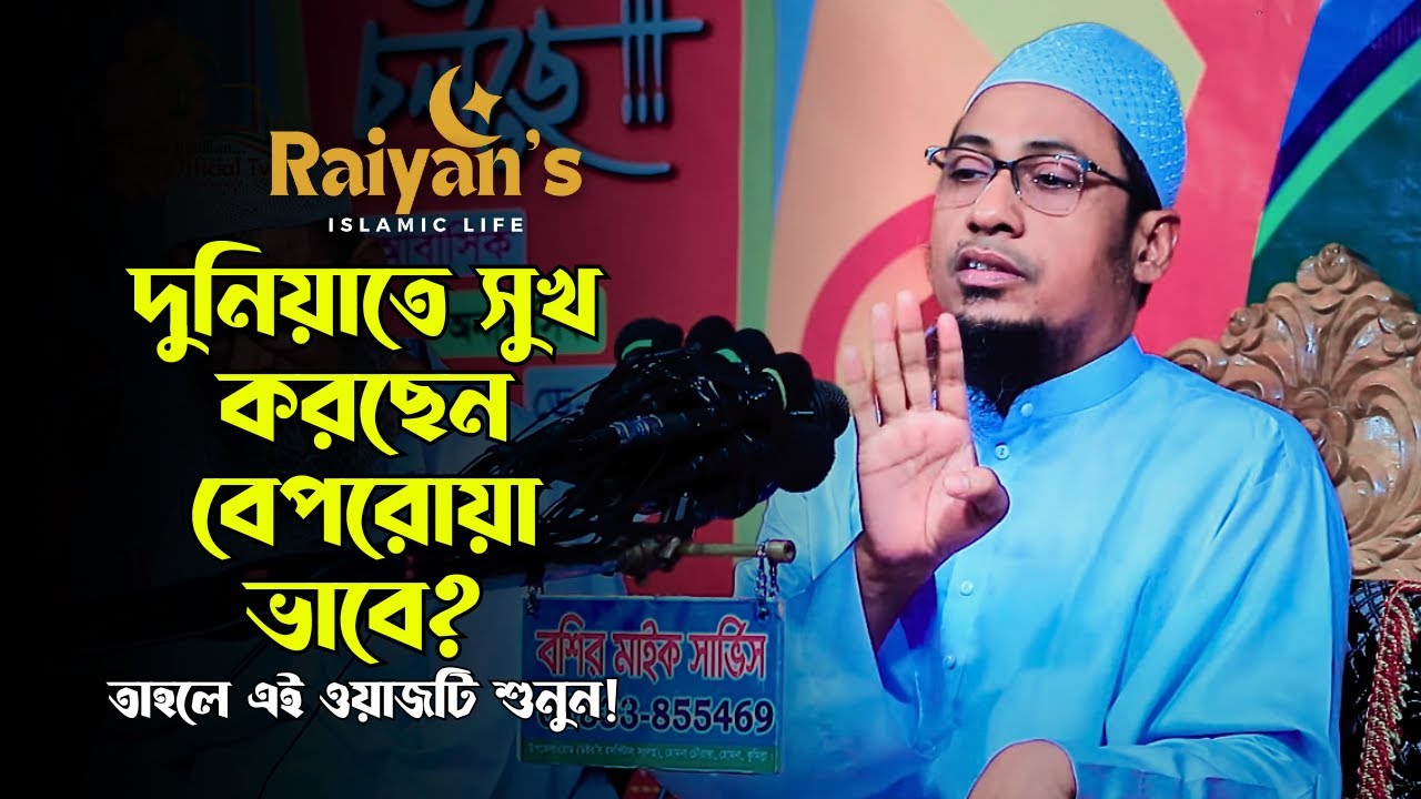 দুনিয়াতে সুখের চেয়ে আখিরাতের সুখ বড় | আনিসুর রহমান আশরাফী | Raiyan's Islamic Life