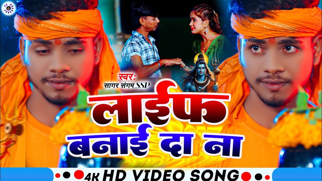 #Audio लाइफ बनाई द न  | Life Banayie Da Na #Sagar_Sangam_SSP | Bol Bam Song #Mgahi Song 2025