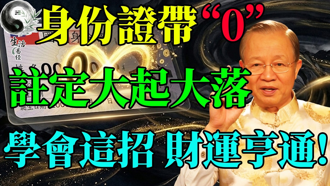 身份證裏有0的人，註定大起大落？曾仕強揭秘：熬過這道坎，你的財富將無限放大！#曾仕強 #易經智慧 #易經 #風水 #國學 #國學智慧 #正能量 #因果 #人生哲理 #2026運勢