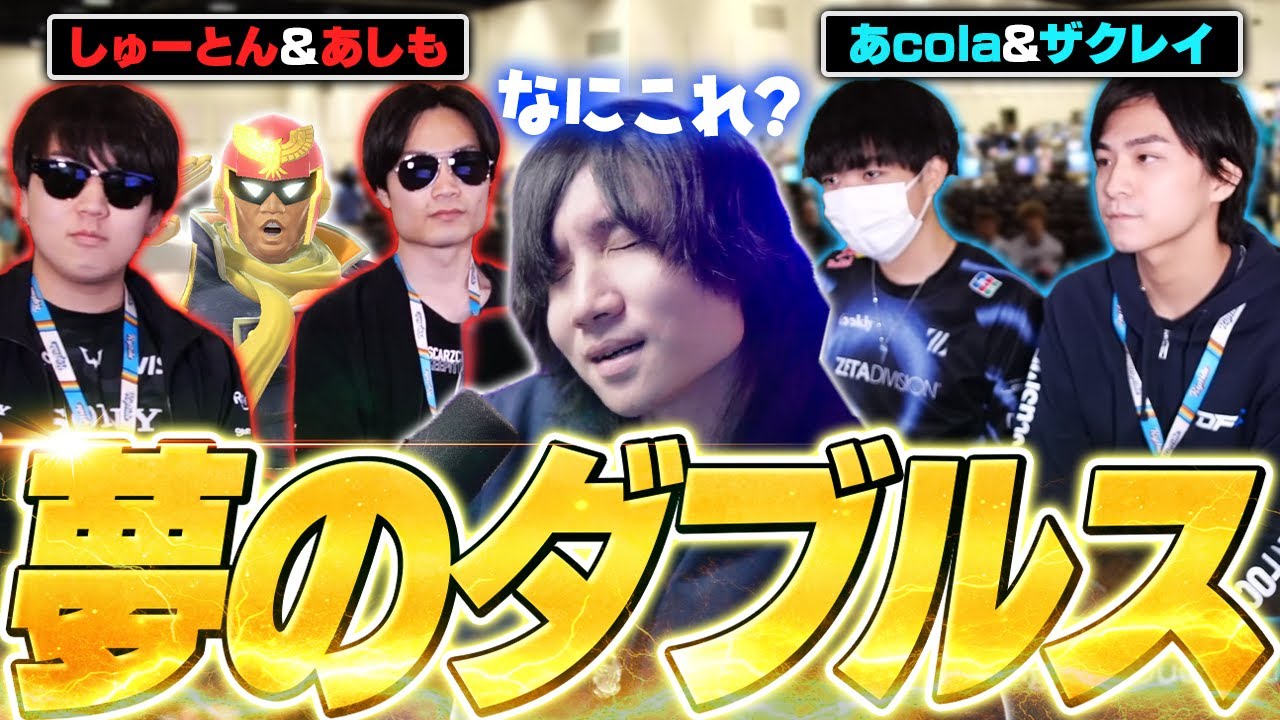 Riptideで実現したあcola＆ザクレイのドリームチームと謎のファルコンチームを見るがくと【スマブラSP】