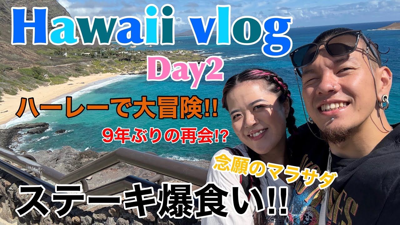 【Hawaii vlog 2025】 Harleyレンタルしてツーリング‼︎ 
