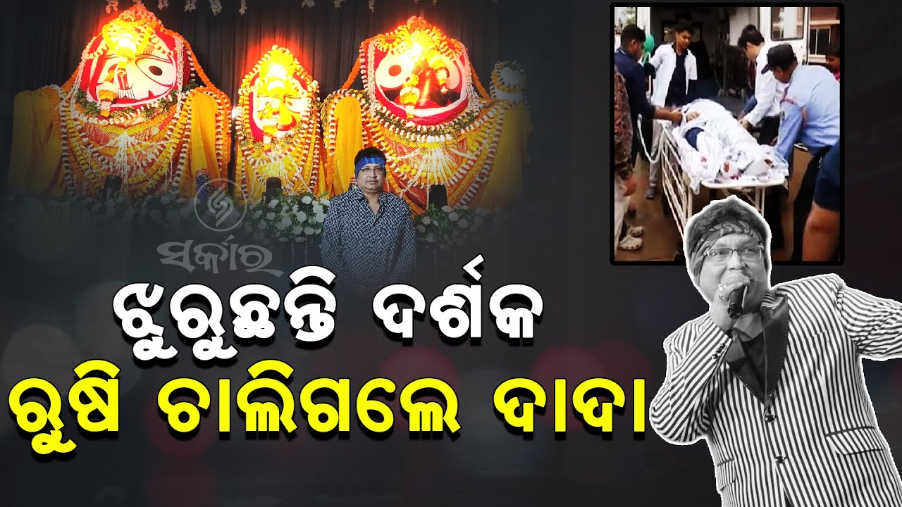 ଝୁରୁଛନ୍ତି ଦର୍ଶକ, ରୁଷି ଚାଲିଗଲେ ଦାଦା