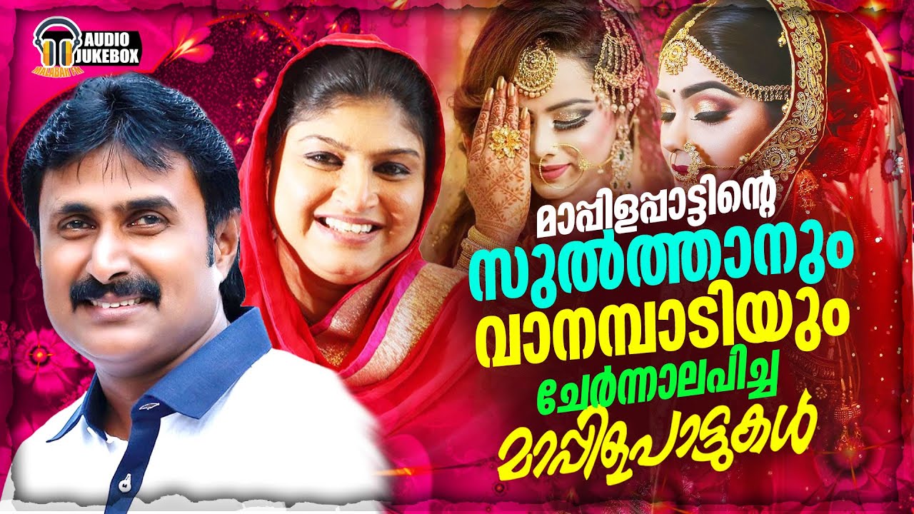 മാപ്പിളപ്പാട്ടിന്റെ സുൽത്താനും വാനമ്പാടിയും ചേർന്നാലപിച്ച മാപ്പിളപ്പാട്ടുകൾ | Kannur Shareef,Rahana