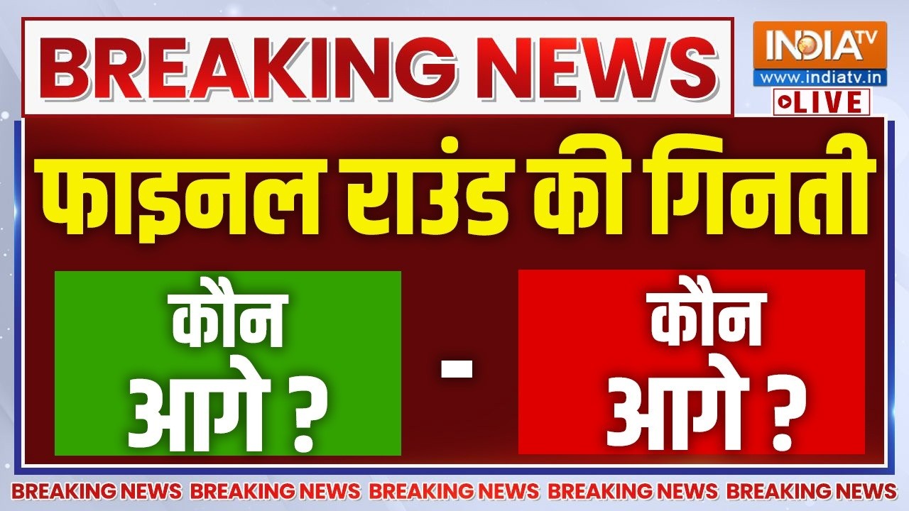 By Election Result Updates LIVE: फाइनल राउंड की गिनती कौन आगे? कौन पीछे? Prashant Kishor | Congress