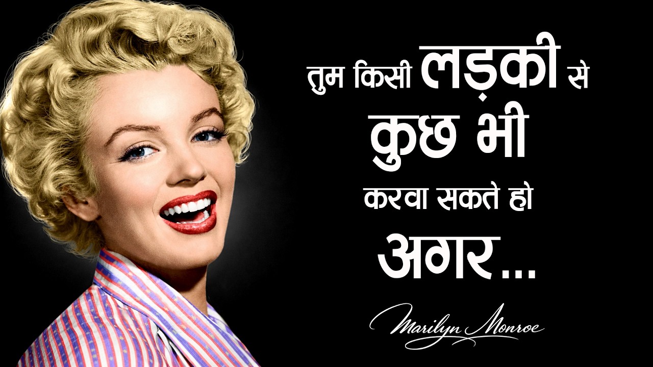 Marilyn Monroe के अनमोल विचार | Love, Life & Confidence Quotes in Hindi | 11.ai