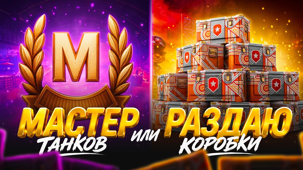 12 Мастеров за Стрим 😳 Или раздаю 1000 коробок!
