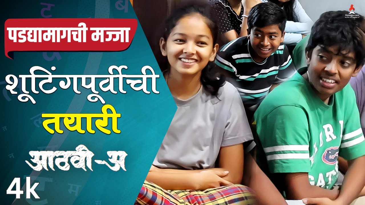 Aathvi-A (आठवी-अ) | शूटिंगपूर्वीची तयारी 😀| पडद्यामागची मज्जा | Itsmajja Original #webseries