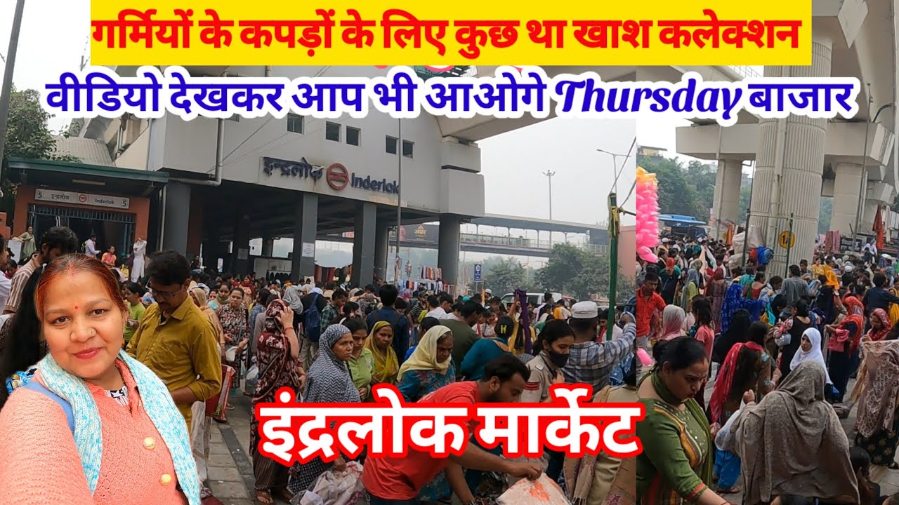 जल्दी-जल्दी पहुंचे लग गया पूरा इंद्रलोक बाजार🥰 Thursday Inderlok Patri Bazar 👗 Inderlok market ✅