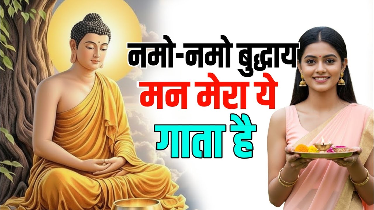 नमो बुद्धाय नमो बुद्धाय मन मेरा ये गाता है 😻 || New Buddha Song 2026 || Buddha Studio 