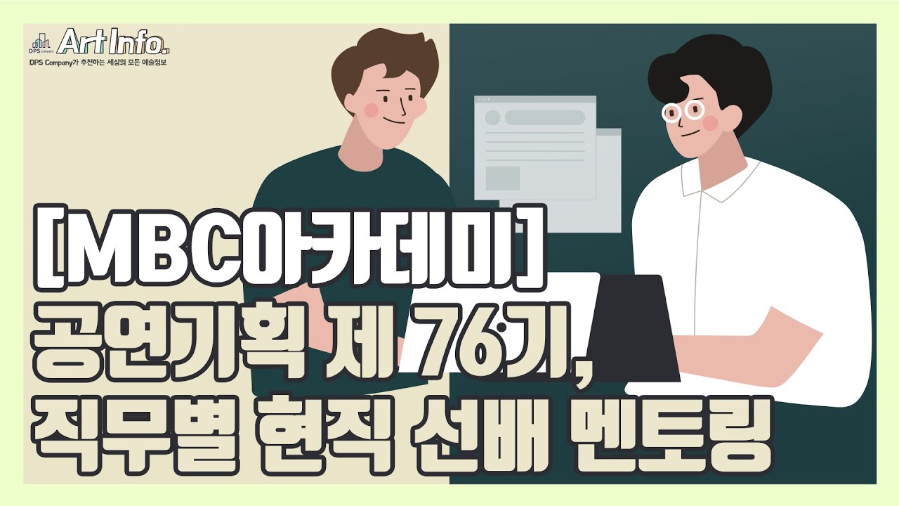 [채용정보] MBC아카데미 문화연출학부 공연기획 제 76기, 직무별 현직 선배 멘토링