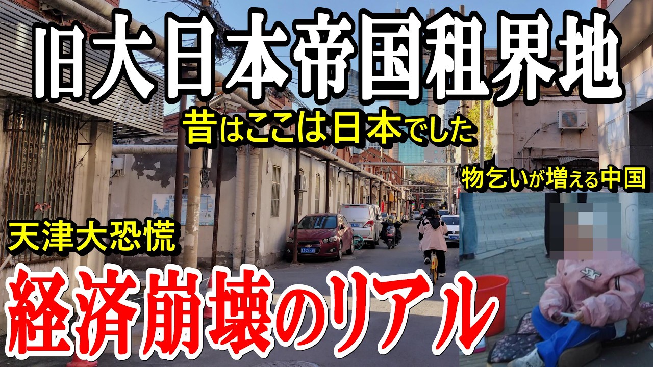 【旧大日本帝国租界地を歩く｜経済崩壊のリアルと増える物乞い】