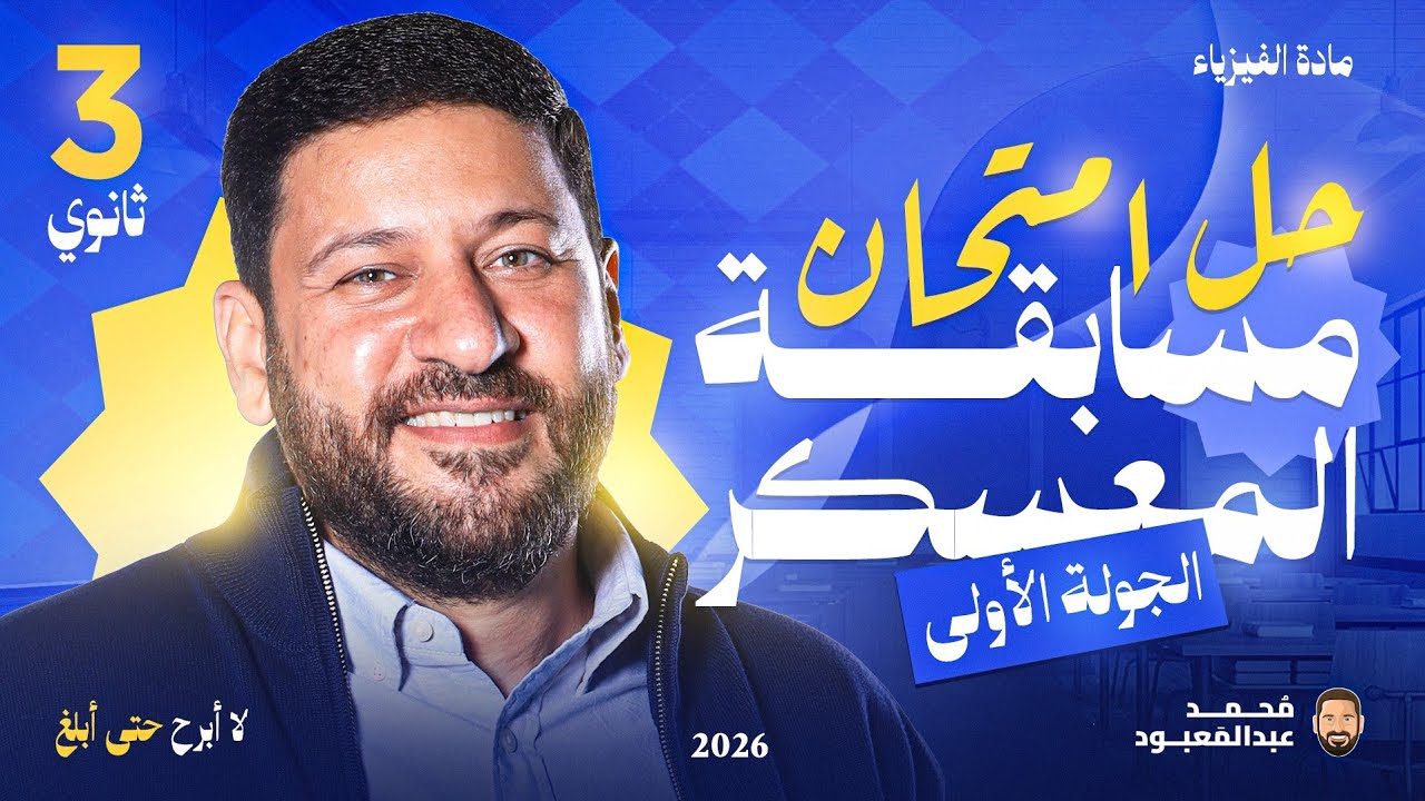 3ث حل امتحان مسابقة المعسكر الجولة الأولى 2026