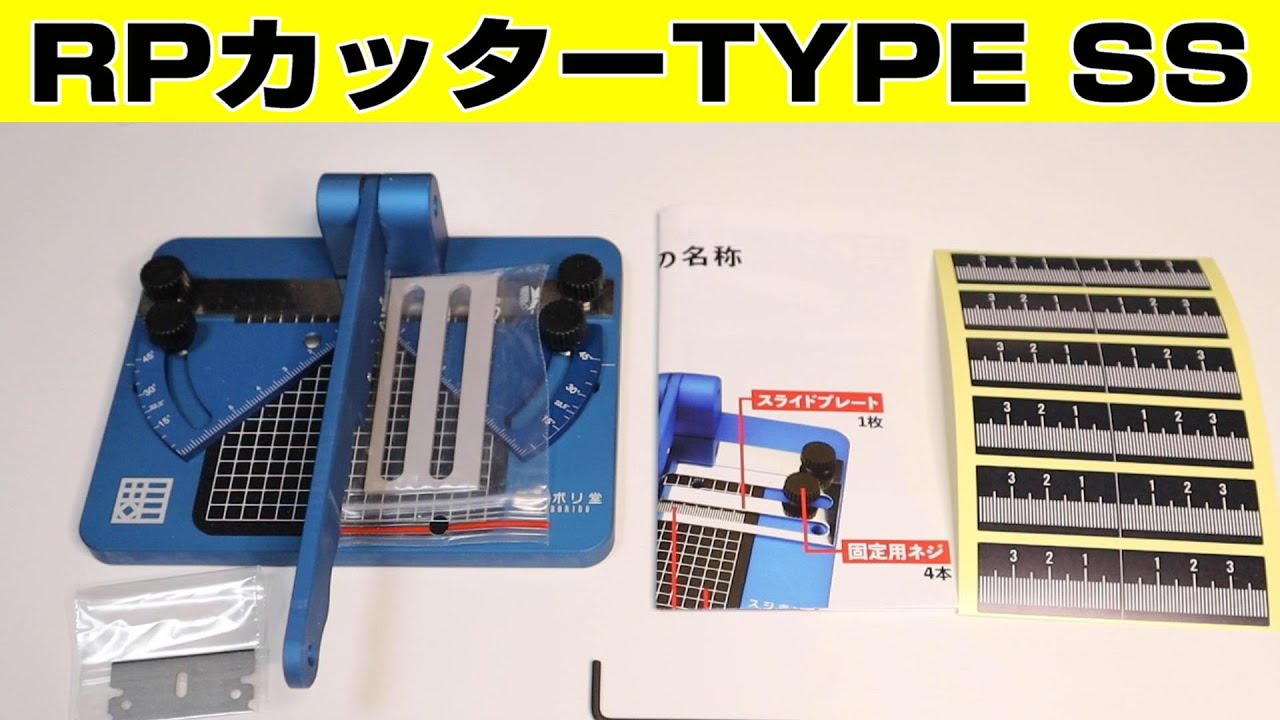 【スジボリ堂】RPカッター タイプSS
