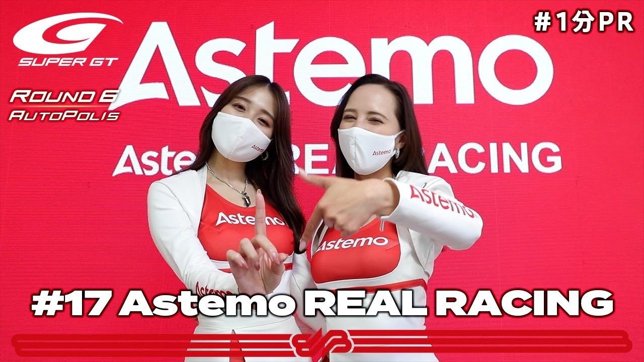 【#1分PR】#17 Astemo REAL RACING 横田りか・英美里