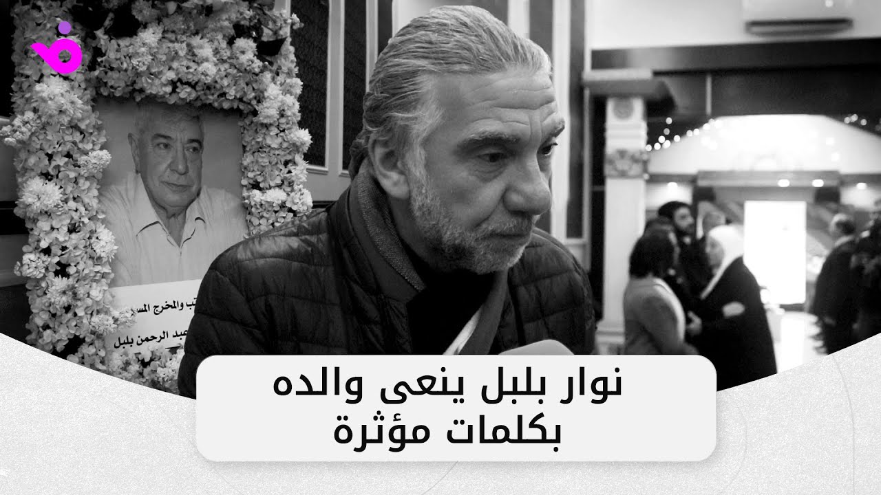 فنانو سوريا حاضرون في عزاء والد الفنان نوار بلبل