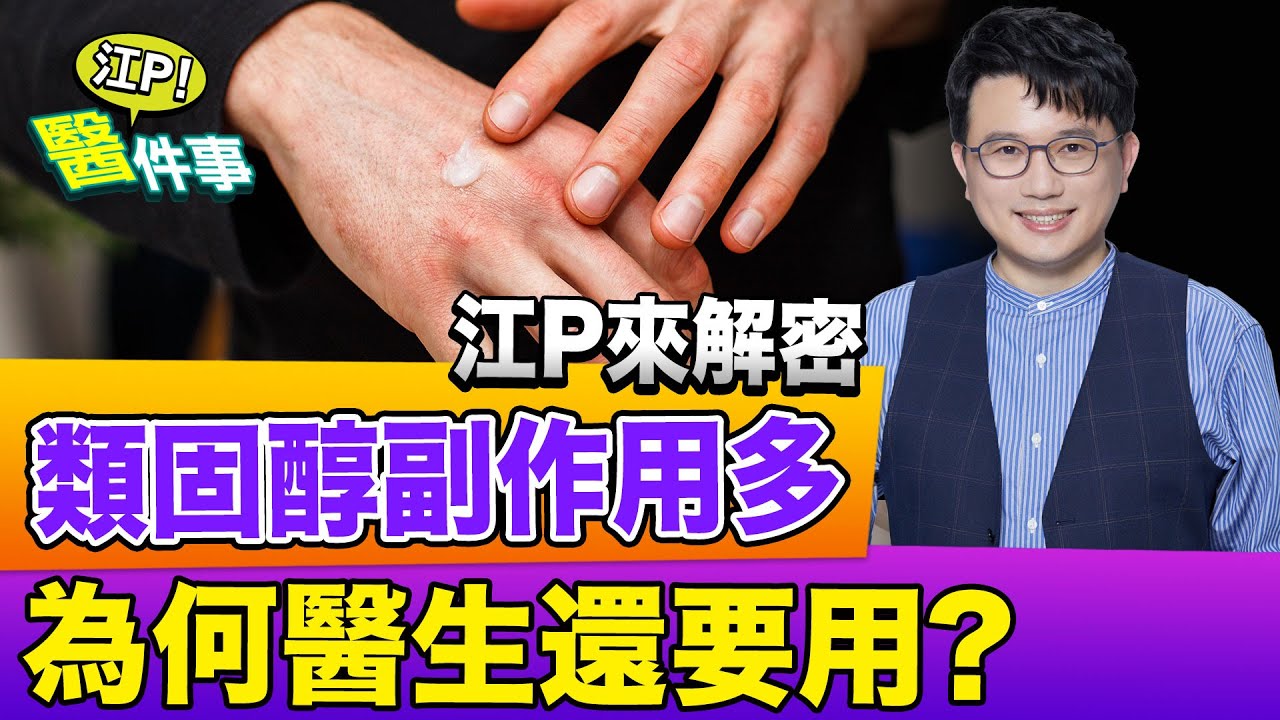 類固醇副作用大解析！不當使用恐危及生命？！會造成 骨鬆 變胖 係金A？【江P醫件事#73】