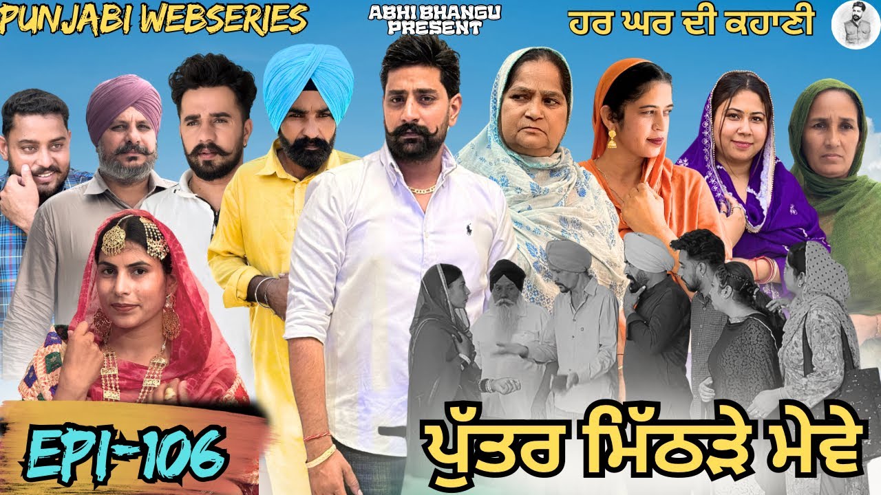 ਪੁੱਤਰ ਮਿੱਠੜੇ ਮੇਵੇ Episode-106 PUTTER MITHRRE MEWE 🎥 NEW PUNJABI WEBSERIES 2026 ਪੰਜਾਬੀ ਨਾਟਕ 🎞️
