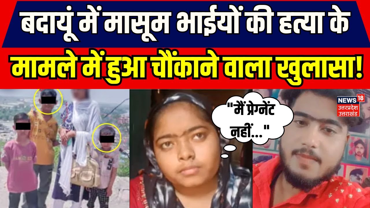 Budaun News Update: बदायूं में मासूम भाईयों की हत्या के मामले में हुआ चौंकाने वाला खुलासा! |Breaking