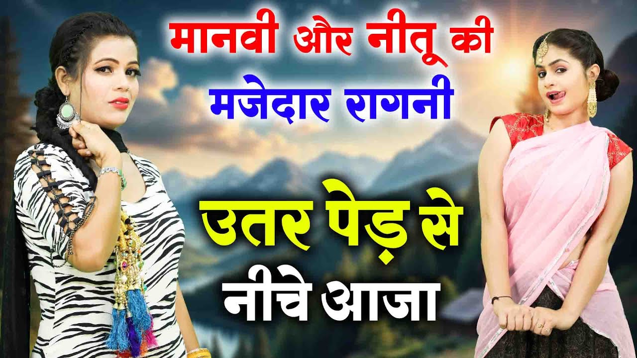 मानवी और नीतू की मजेदार रागनी | उतर पेड़ से निचे आजा | New Haryanvi Nonstop Ragni 2025 | Fd Ragni