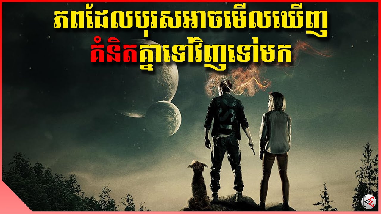 ភពដែលបុរសអាចមើលឃើញគំនិតគ្នាទៅវិញទៅមក - សម្រាយរឿង (KonMon)