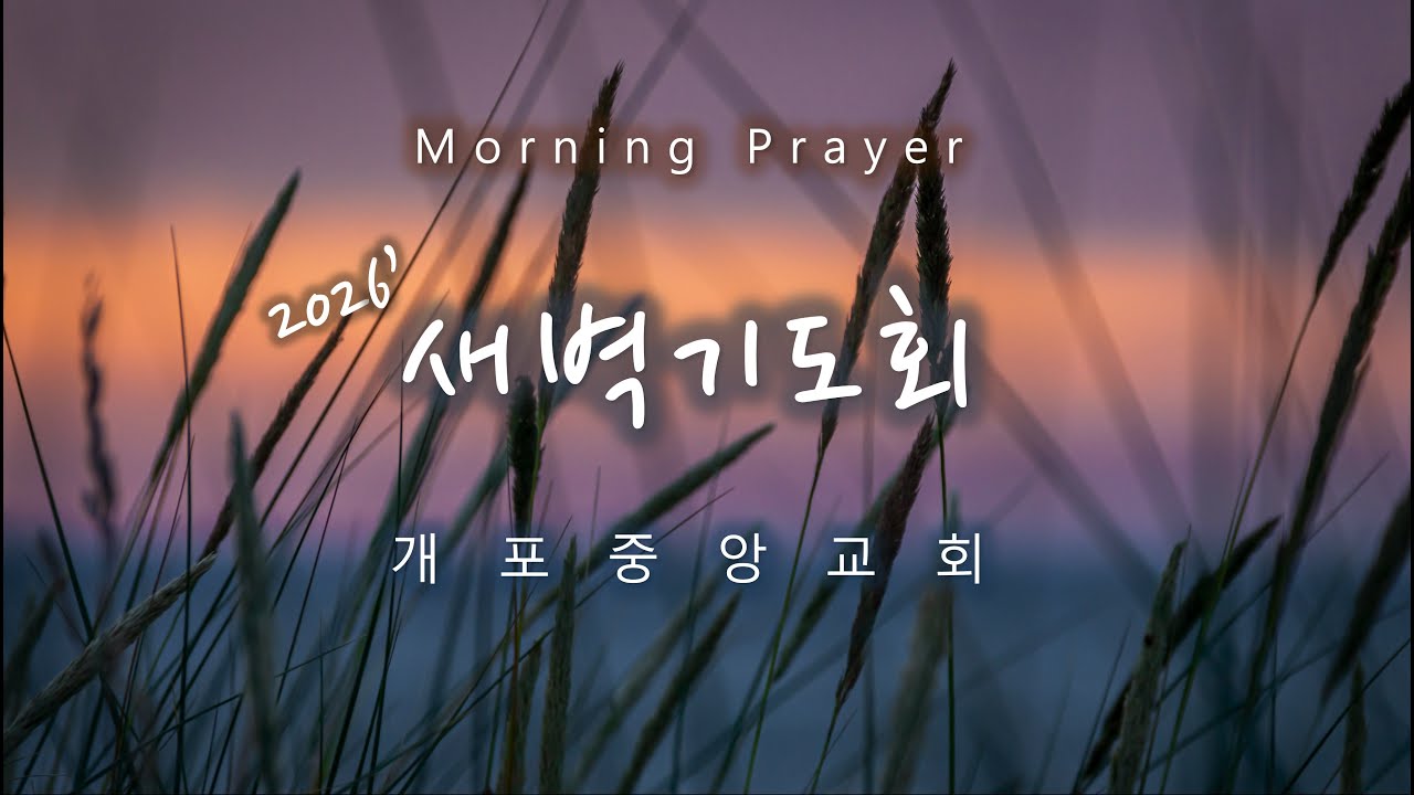 개포중앙교회 새벽기도회 (2026/01/15)