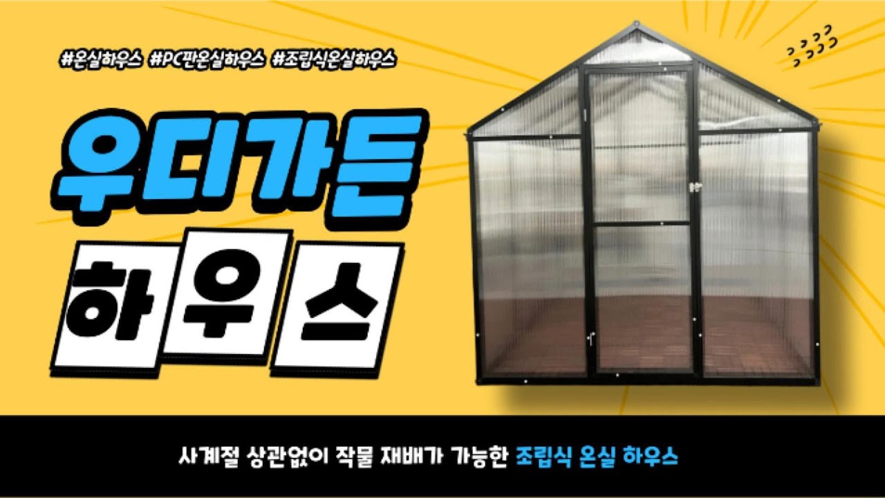 [레드와이 지키미닷컴] 우디가든 조립식온실하우스
