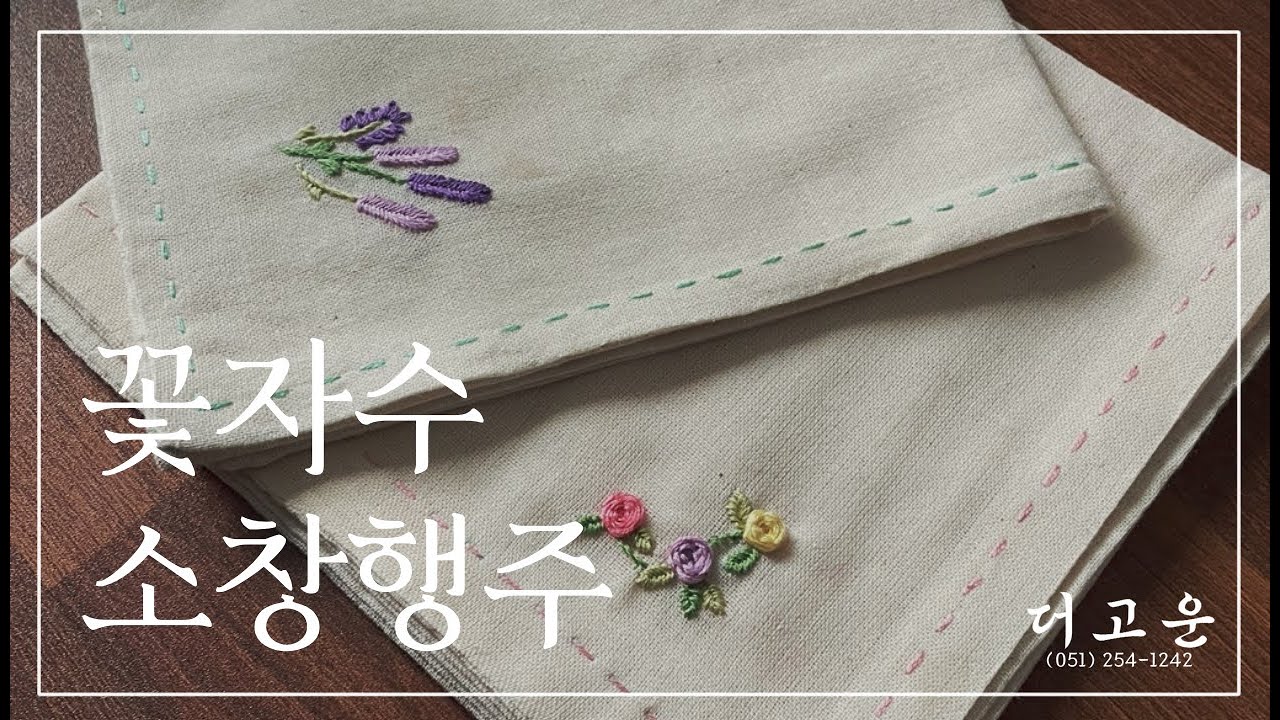[제로웨이스트 프로젝트] 꽃 자수 소창행주 만들기🌸