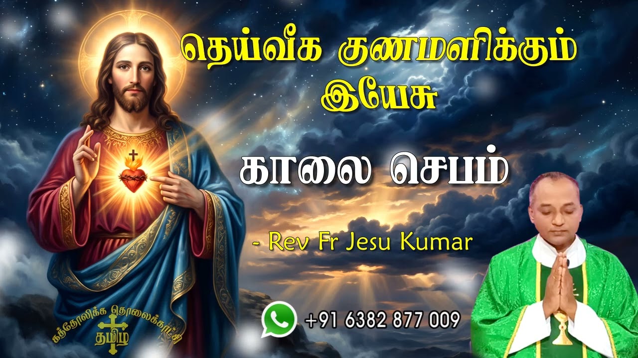 22.05.2026 | காலை ஜெபம் | தெய்வீக குணமளிக்கும் இயேசு | Morning Prayer Tamil | Catholic Prayer