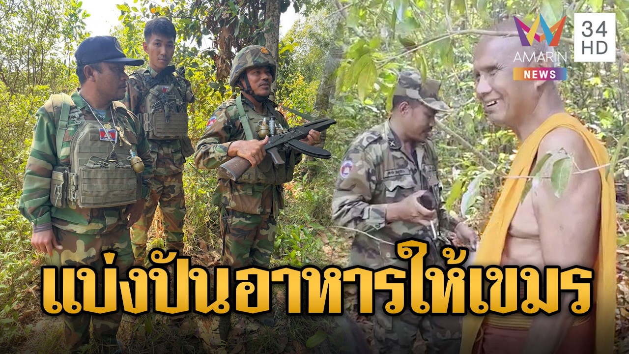 หลวงตาเยื้อน เยือนป่าใจบุญแบ่งของให้เขมร | ข่าวอรุณอมรินทร์ | 04/03/69