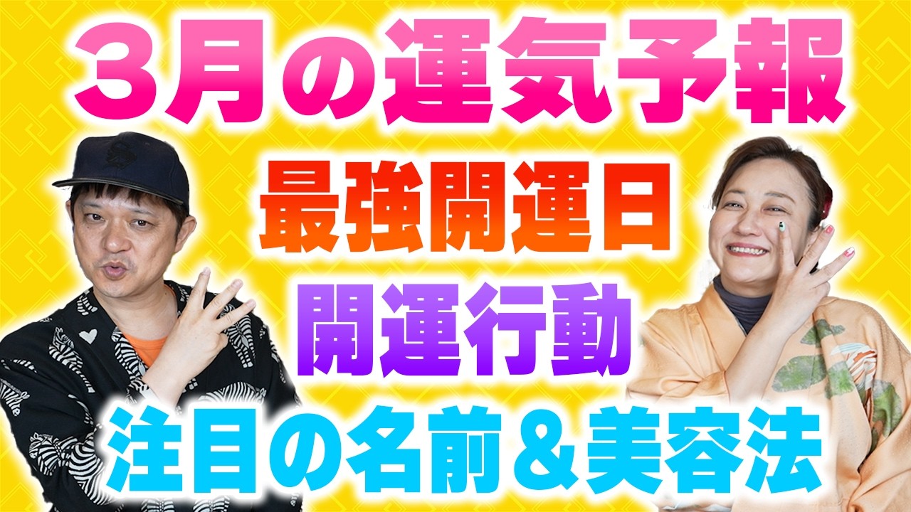 3月の運気予報！憧れの人をつくって運気アップ！「開運教えて法演さん」