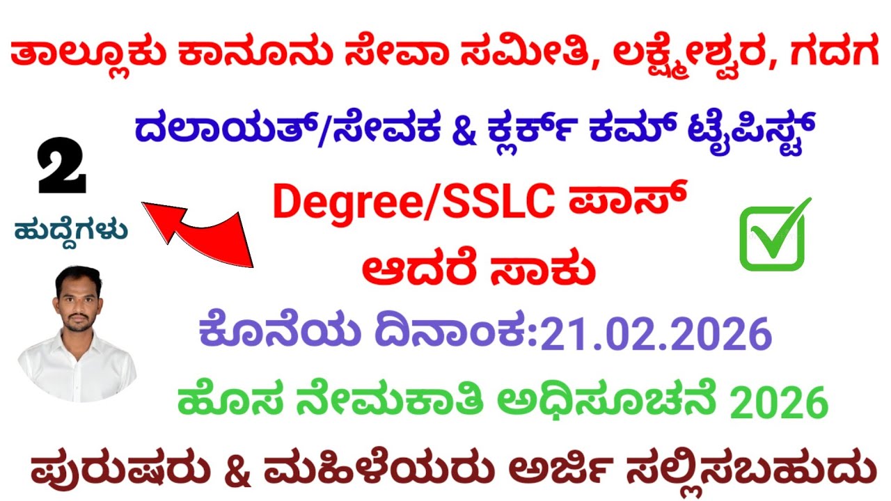 Peon recruitment 2026| Clerk Cum Typist Recruitment 2026|TLSC Lakshmeshwara, Gadag| Full information