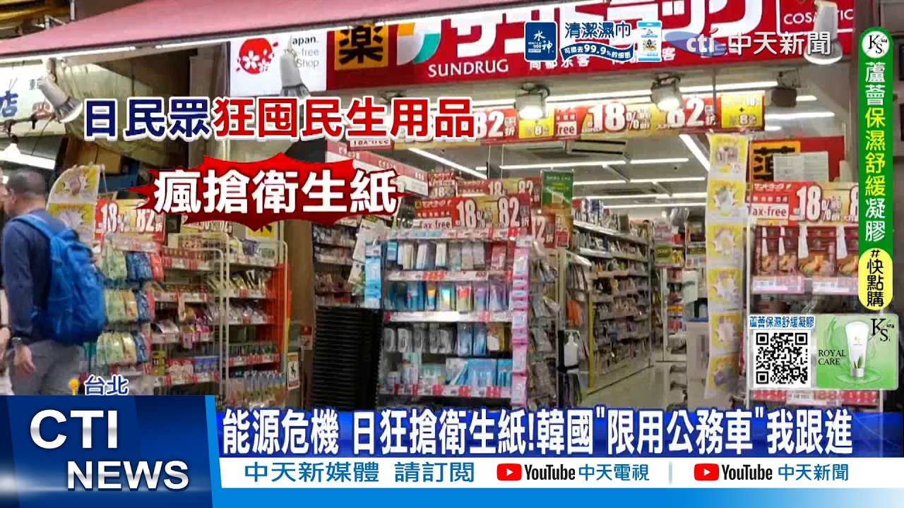 【每日必看】能源危機 日狂搶衛生紙!韓國
