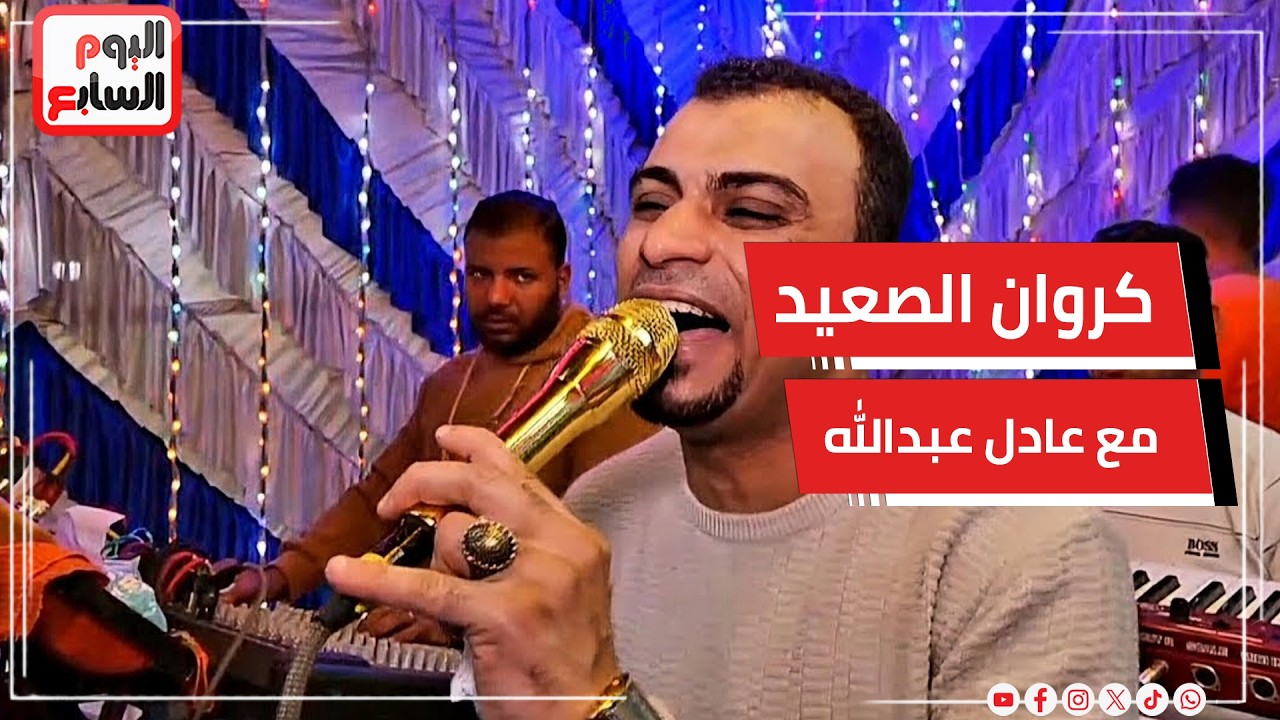كروان الصعيد أحمد عادل يغنى لعمرو دياب .. ويؤكد: إحنا بنتشرف بالجلباب البلدى
