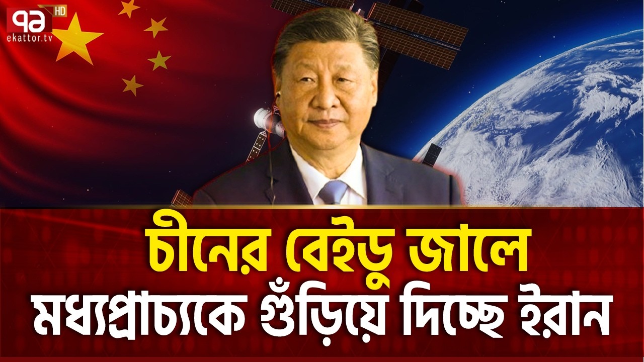যাদের সাহায্যে এতো বড় জয়ের পথে ইরান | China | Iran | Ekattor TV