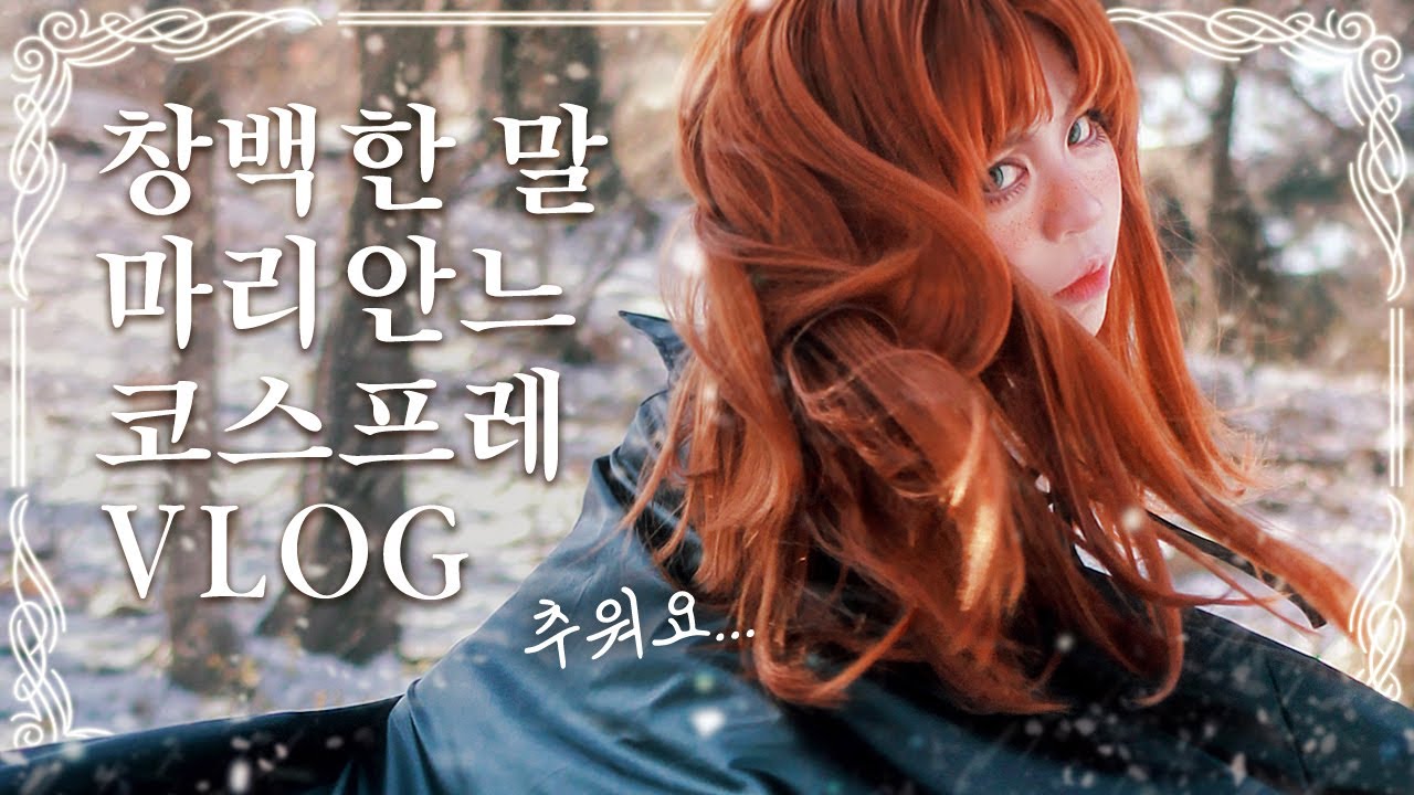 웹툰 창백한 말 코스프레 | 눈밭의 야외촬영 죽다 살아나기 vlog⛄️